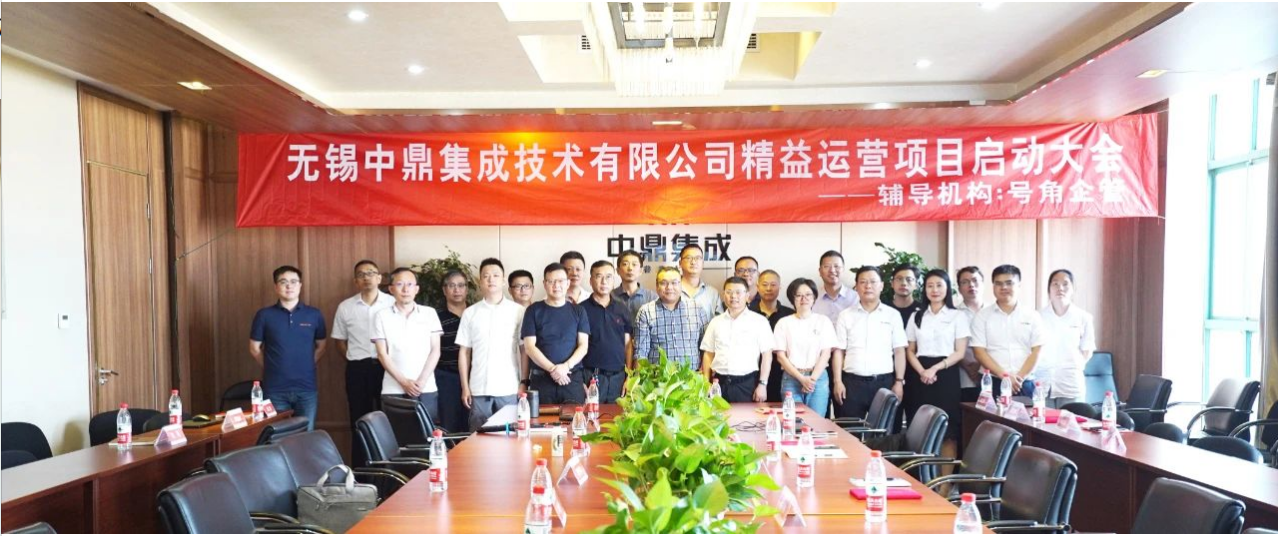 苏州号角咨询公司-无锡中鼎集成《精益运营管理》项目启动会